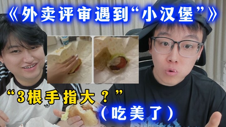 Chen Ze’s food delivery review: When he comes across a tiny burger (about three fingers long?), he j