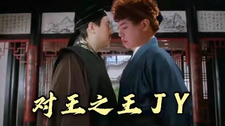 【jy戴士】   对 王 之 王 J Y