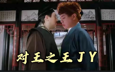 【jy戴士】   对 王 之 王 J Y