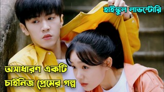 Best Romantic Chinese Drama explained in Bangla || Our secret explained in Bengali || Korean drama