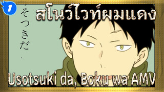 "Usotsuki da, Boku wa" | แฟนอาร์ตเน้นโอบิ | AMV ประกอบสโนว์ไวท์ผมแดง_1