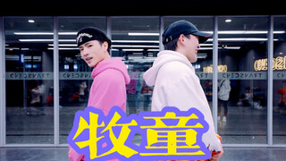 【全盛舞蹈工作室】Wilson x大钟《牧童》2022元旦特训编舞练习室