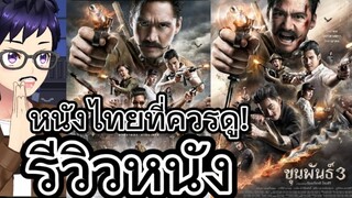 รีวิวหนัง ขุนพันธ์ 3