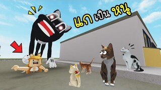 แก...เป็น...หนู...ภาค 2 !! [พี่ซี] Roblox cartoon  cat crazy