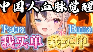 【Enna/Petra】中国血脉觉醒之抢着买单 霸道富婆小企鹅请客逛街吃饭