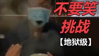 【不要笑挑战】吃饭时慎入！全程高能！憋不住！