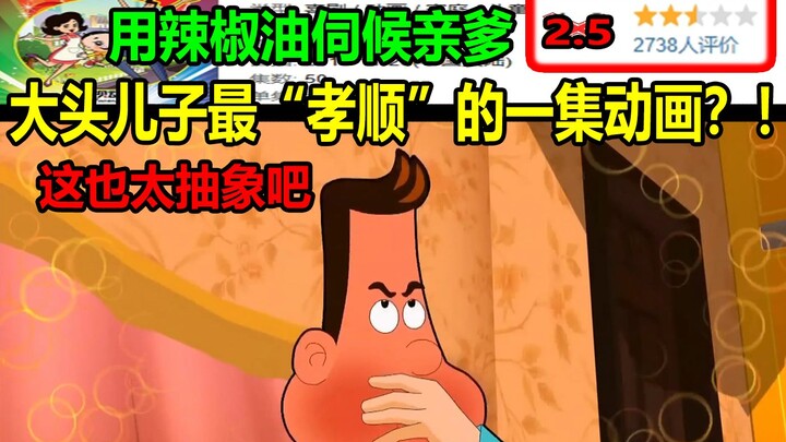 大头儿子最“孝顺”的一集动画？！辣椒油伺候亲爹！！真的是太抽象了..........
