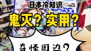 Demon Slayer JOJO’s deceptive and practical peripherals are all here