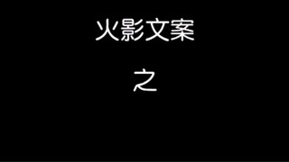 “只有瞬间的美 才能被称为艺术＃火影文案 #迪达拉