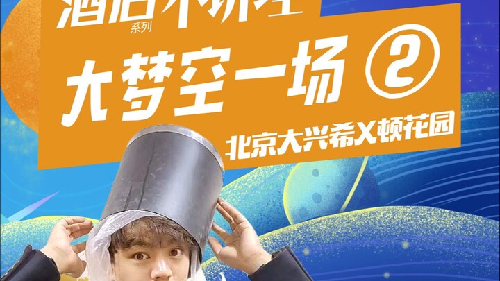 五星酒店偶遇神奇店长，烦恼忧愁烟消云散。