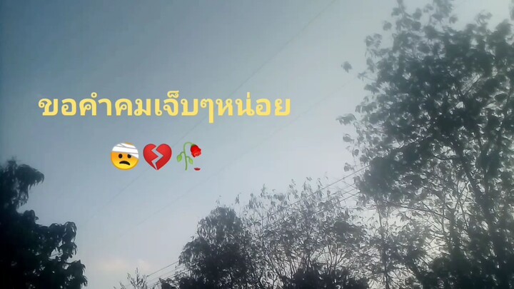 ขอหน่วยค่า #ขอคำคมหน่วยค่า