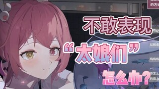 早稻叽：我不敢在直播间表现的太娘们