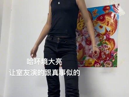 舍友的模仿秀