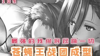 魔女的战车和战袍，苍蝇王战团正式成型！【最强的我终将蹂躏一切109】