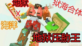 《麦块战队another》地狱压胁王 粉丝投稿