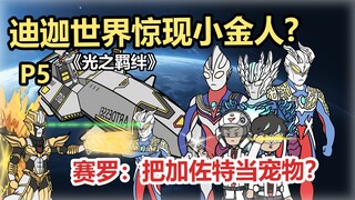 迪迦世界惊现小金人?赛罗：把加佐特当宠物？《光之羁绊》P5