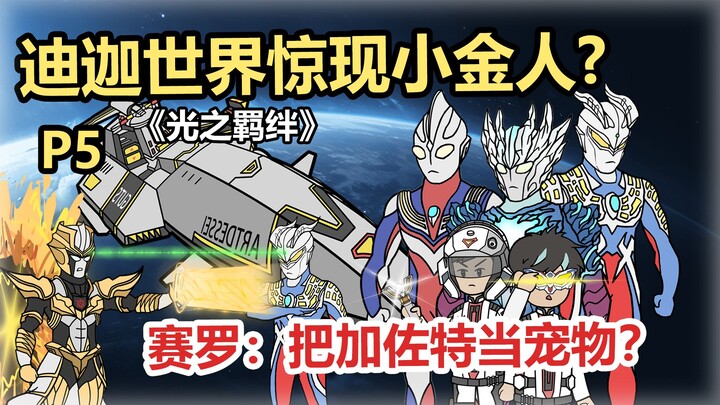 迪迦世界惊现小金人?赛罗：把加佐特当宠物？《光之羁绊》P5