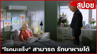 "โรคมะเร็ง" รักษาหายได้ จากคนรอบข้าง | สปอยหนัง | November christmas