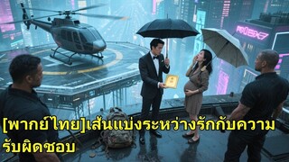 (เต็มเรื่อง)  รักกัน 10 ปี ภรรยานอกใจมีลูกก่อนแต่ง ไม่รู้ว่าสามีรวยที่สุด ไม่นานเขาแต่งกับสาวสวย