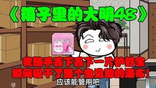 第48集:我随手丢下丢下一片护舒宝，瞬间吸干了整个鬼见愁的瀑布！