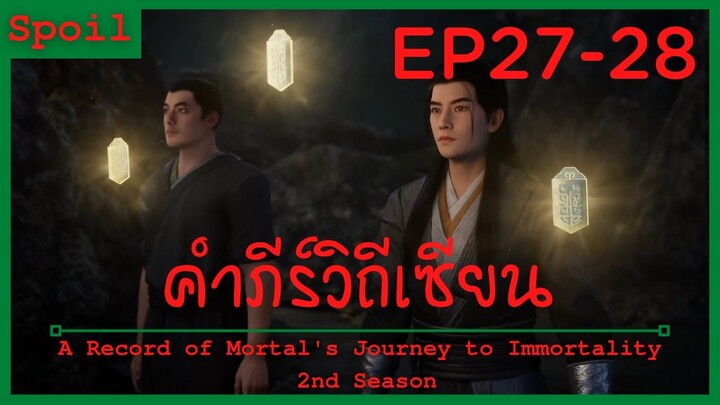 สปอยอนิเมะ A Record of a Mortals Journey to Immortality Ss2 ( คัมภีร์วิถีเซียน ) Ep27-28 ( ตั๊กแตน )