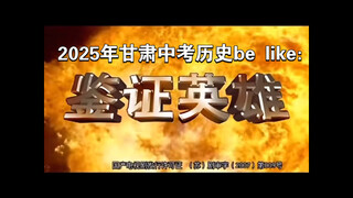 2025年甘肃中考历史这一块：😭