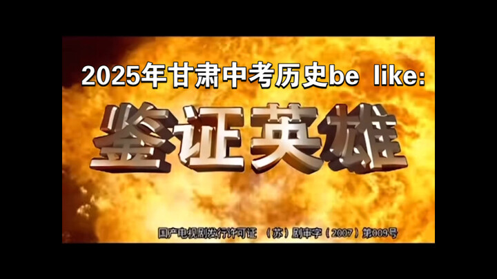 2025年甘肃中考历史这一块：😭