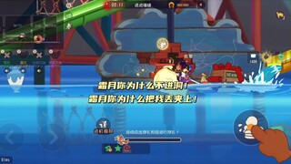 猫和老鼠手游：霜月 你在干嘛！