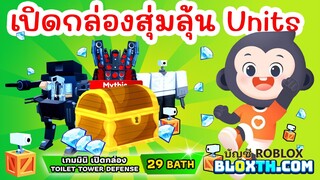 มินิเกมเปิดกล่องสุ่ม ลุ้น Units หายาก แค่ 29 บาท | Roblox Toilet Tower Defense