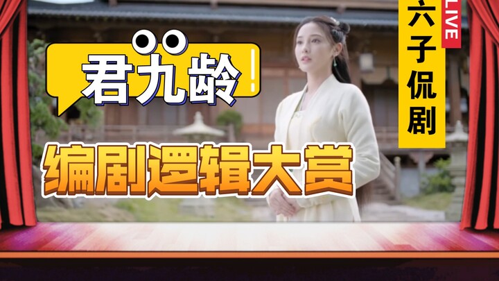 〖Enam Anak Mengeluh〗Penghargaan Logika yang Memikat dari Penulis Naskah Jun Jiuling