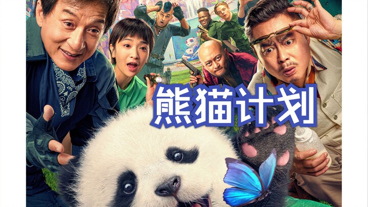 Setelah “Project A”, apakah Big Brother Jackie Chan kembali meluncurkan film baru? “Project Panda” y