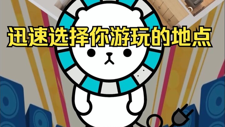 迅速找到你游玩的地点