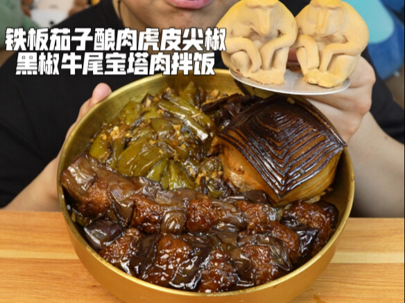 铁板茄子酿肉虎皮尖椒黑椒牛尾宝塔肉拌饭