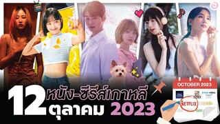 12 หนัง-ซีรีส์เกาหลีเดือน "ตุลาคม 2023" (ไม่สปอยล์) | โอติ่งพรีวิวซีรีส์📌📺