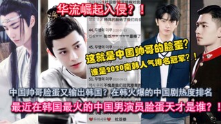 华流崛起入侵？！【韩网热议】中国明星在韩超乎想象的人气爆火？中国电视剧男主角，罕见的贵气风男演员人气排名！同步追剧的南韩网友，传闻中的陈芊芊和陈情令入选！