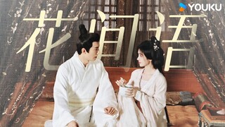 【Special】【花间令🌺In Blossom】 OST🎵：用《花间语》打开“潘杨之好”，潘樾的爱至始至终都只给了杨采薇~ | 鞠婧祎/刘学义/吴佳怡/李歌洋 | 爱情 古装 | 优酷 YOUKU