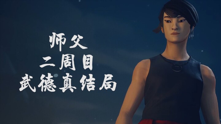 النهاية الحقيقية للأخلاق القتالية في الجولة الثانية من لعبة SIFU | مجمّع جميع معارك الزعماء | مشاهد 