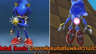 Metal Sonic มาแบบหุ่นยนต์เสริมพลังความเร็ว Sonic Forces