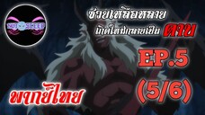 ซวยเหลือหลายเกิดใหม่กลายเป็นดาบ Ep.5 (พากย์ไทย) 5/6
