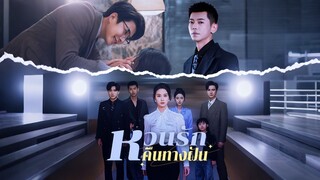[Full]หวนรักคืนทางฝัน(ซับไทย)