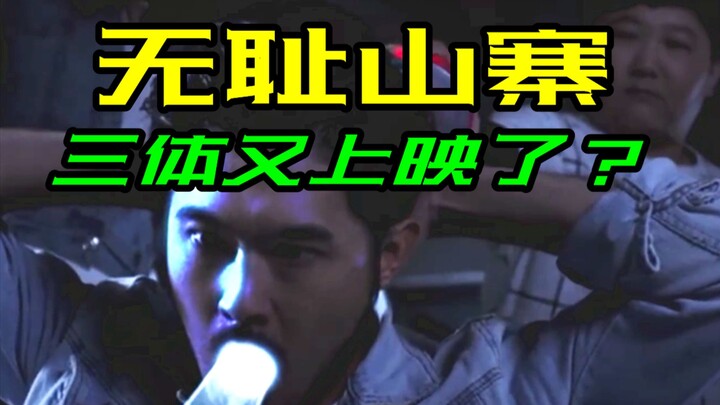 【神奇】《三体》又又又上映了？！无耻烂片《三体之灵魂危机》刷新三观！