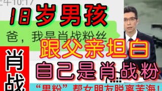 【肖战】当我跟我爸说：“我是肖战粉丝！”