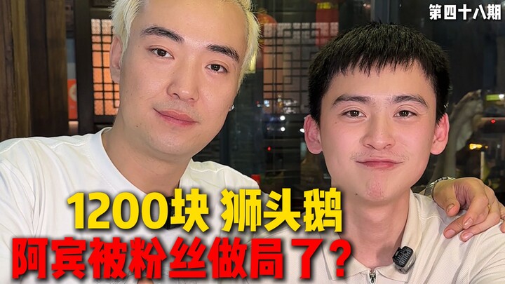 A fan wants to eat a 1,200-yuan lion-head goose—does Abin feel like he’s been set up?