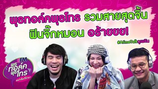 รวมสายสุดจิ้นฟินจิกหมอนจากพุธทอล์คพุธโทร l พุธทอล์คพุธโทรดูเพลิน