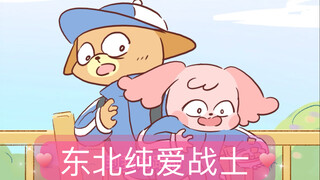 【自制动画】东北小伙的爱情故事