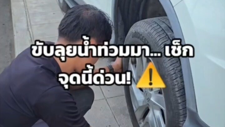 ขับลุยน้ำท่วมมา... เช็กจุดนี้ด่วน! ⚠️