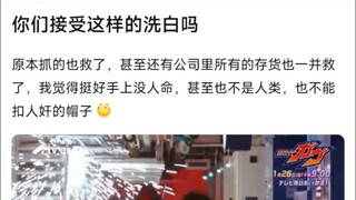 你们接受这样的洗白吗？