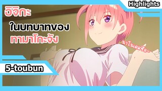 [5-Toubun hanayome ss2] อิจิกะในบทบาททามาโกะจัง | มุมฉาก