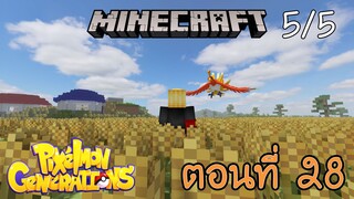 [Minecraft Pixelmon] ตอนที่ 28 - มันจะเกิดไหม นกสายรุ้งในตำนานโฮโอ [5/5]