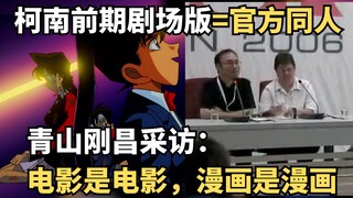 柯南前期剧场版=官方同人，青山刚昌采访：电影是电影，漫画是漫画